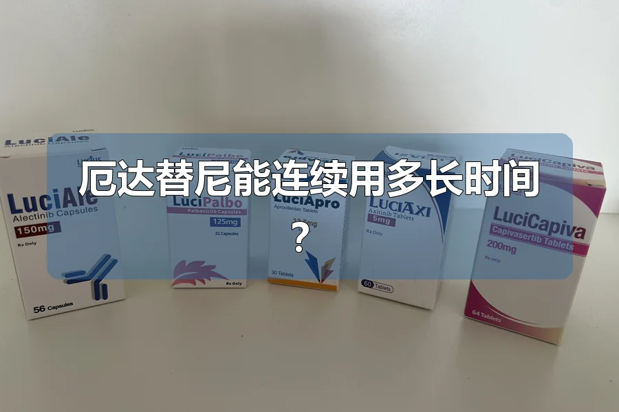 厄达替尼能连续用多长时间？