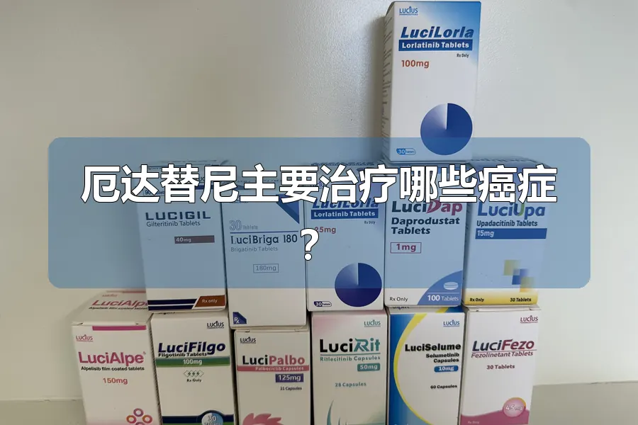 厄达替尼主要治疗哪些癌症?