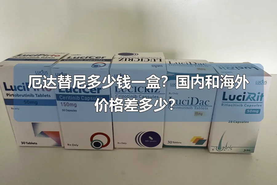 厄达替尼多少钱一盒?国内和海外价格差多少?