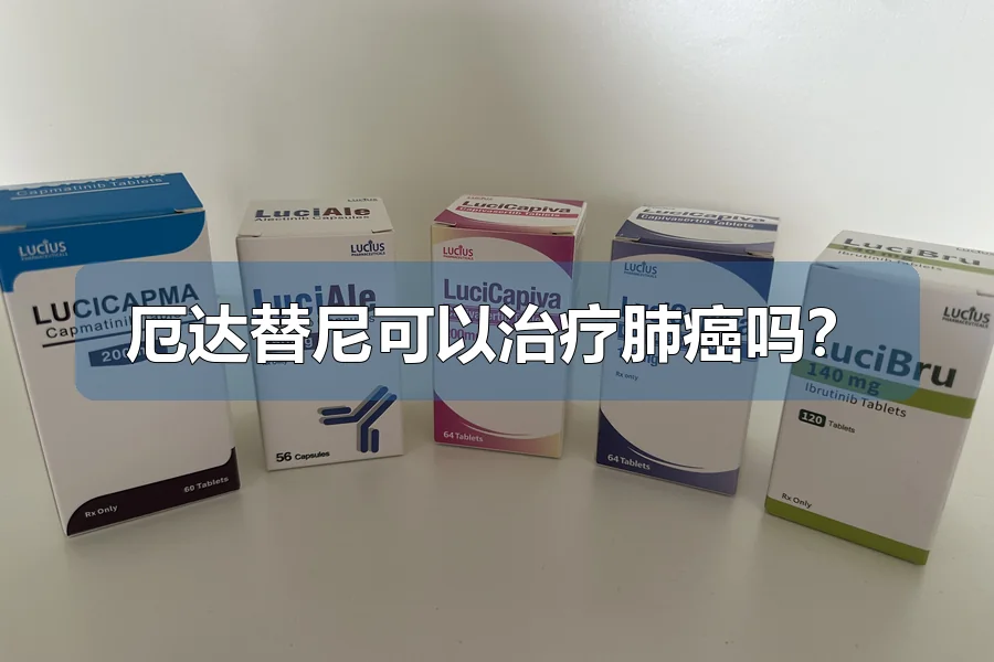 厄达替尼可以治疗肺癌吗?