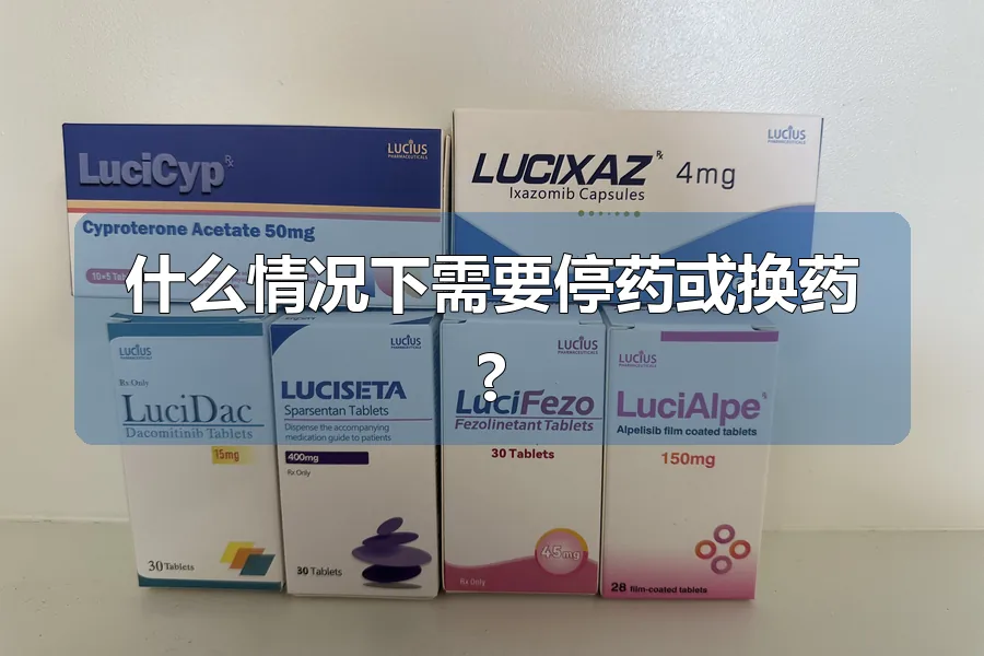 什么情况下需要停药或换药?