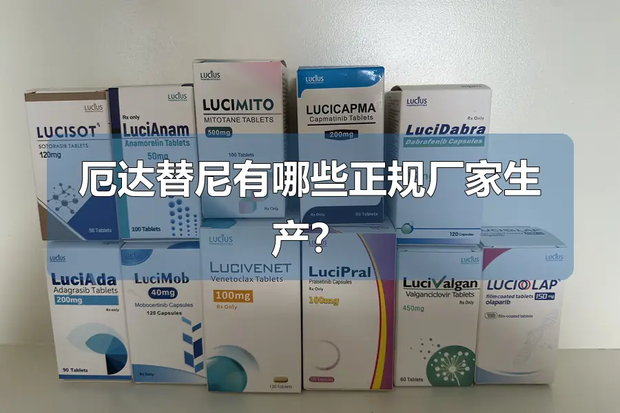 厄达替尼有哪些正规厂家生产?